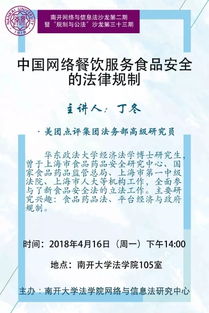 中國網(wǎng)絡(luò)餐飲服務(wù)食品安全的法律規(guī)制講座預(yù)告