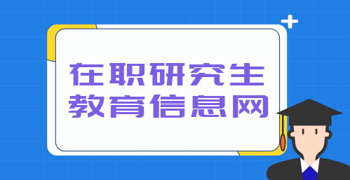 人力資源在職研究生 人力資源專業(yè)在職研究生課程進修班報名 在職研究生教育信息網