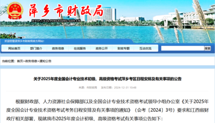 江西萍鄉(xiāng)2025年初級會計(jì)考試報(bào)名簡章公布,資格審查為資格前審