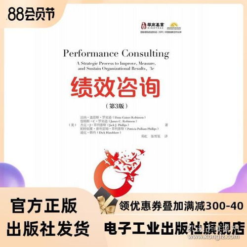 績效咨詢 第3版 績效咨詢實踐和方法 提升組織與人力資源的工具和技術 績效咨詢的步驟與邏輯以及在執行績效的最佳實踐和方法