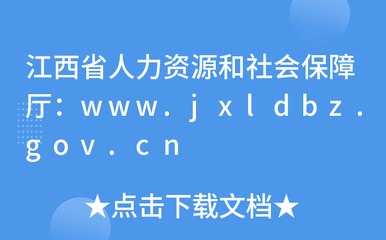 江西省人力資源和社會保障廳:www.jxldbz.gov.cn